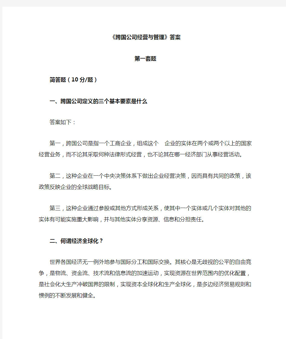 跨国公司经营与管理答案