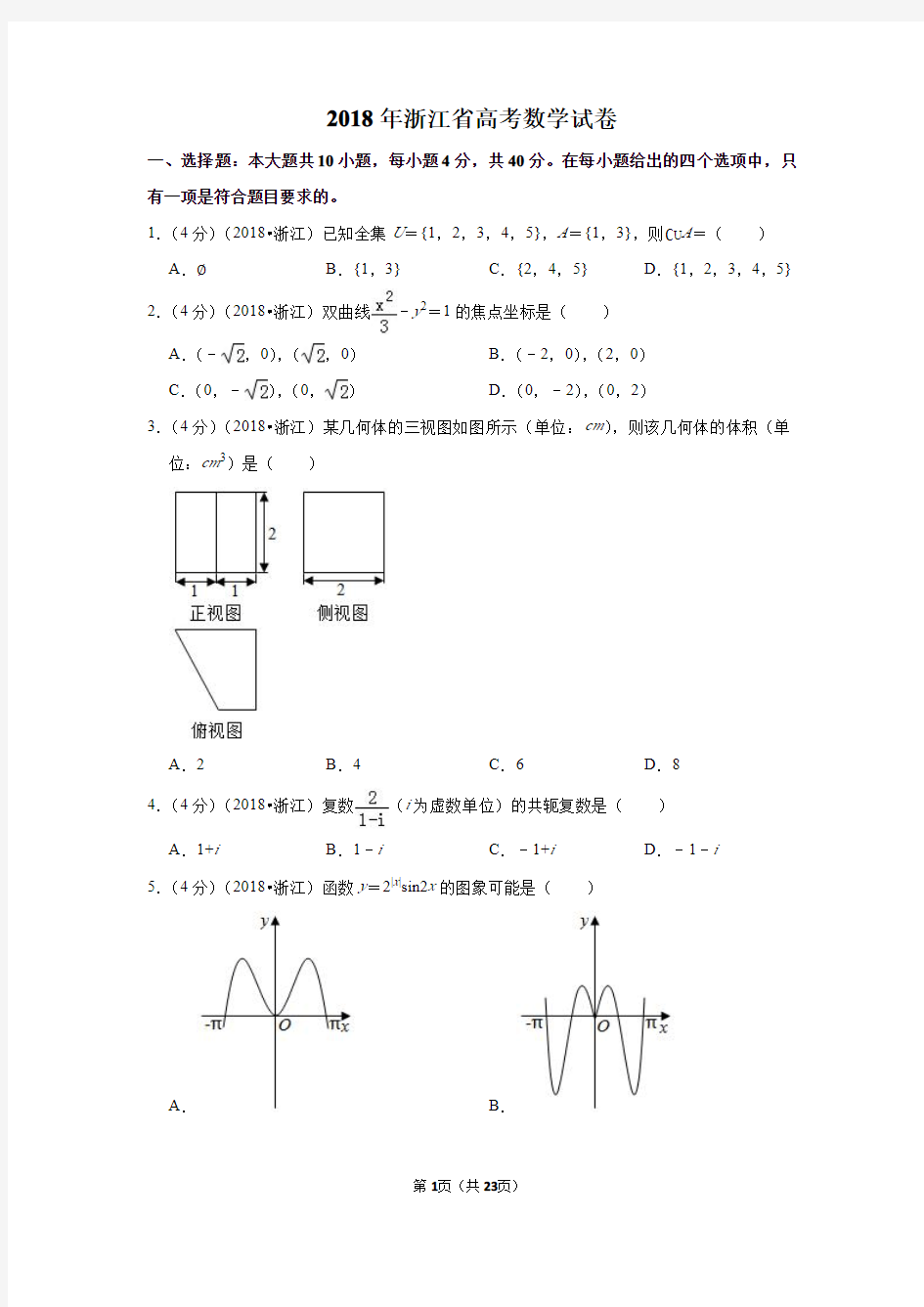 2018年浙江省高考数学试卷