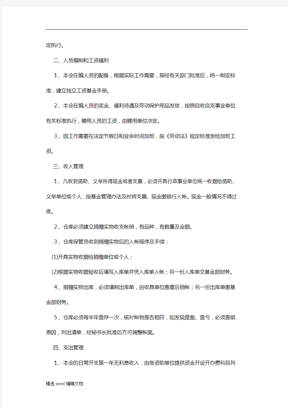 慈善基金会财务管理制度