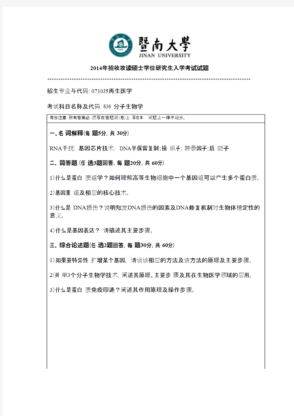 暨南大学_836分子生物学2014--2017年_考研专业课真题试卷