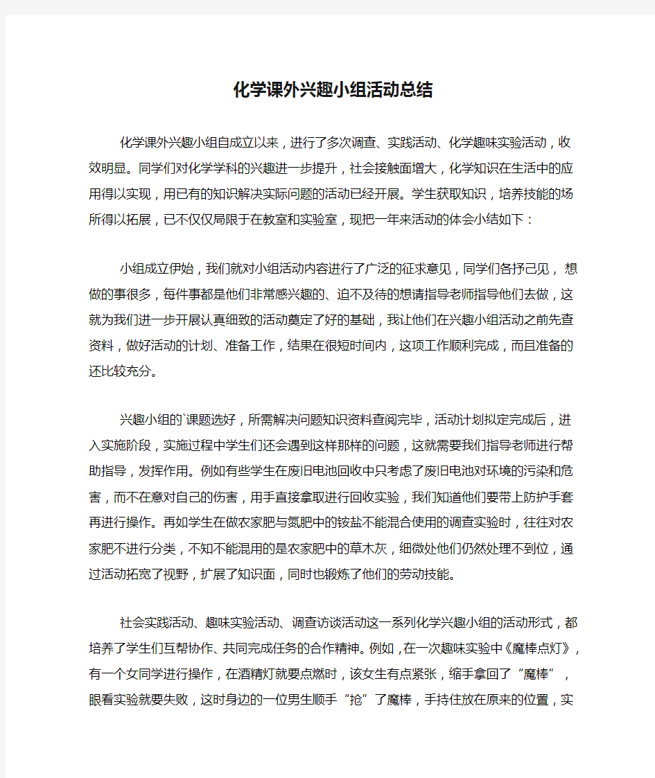 化学课外兴趣小组活动总结