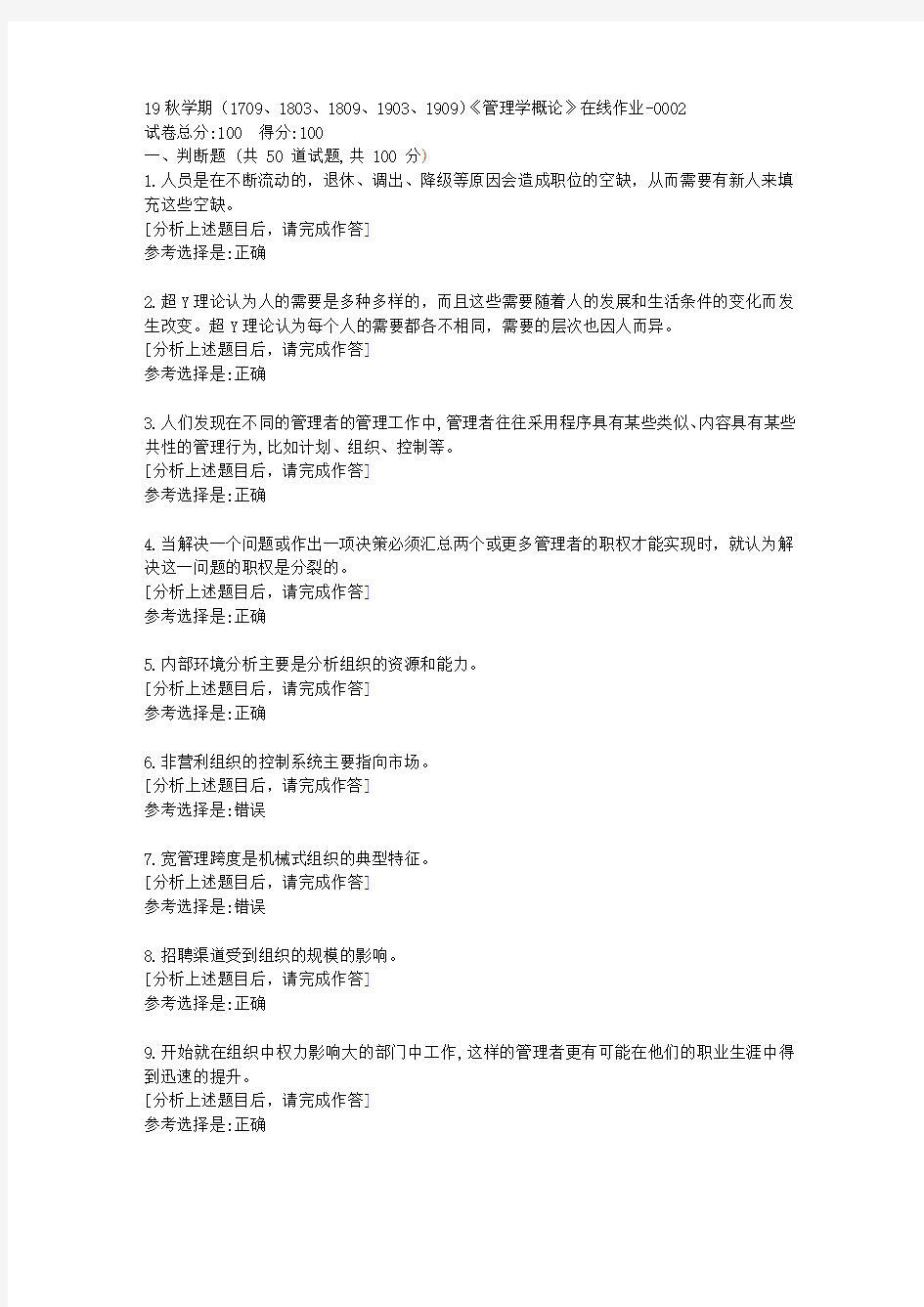 南开大学19秋学期(1709至1909)《管理学概论》在线作业答案2