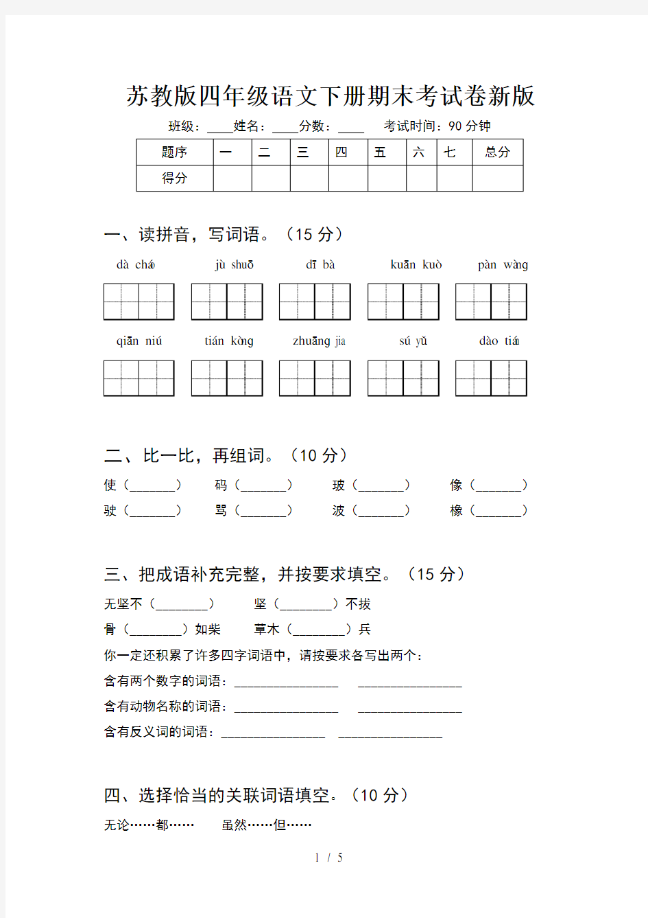 苏教版四年级语文下册期末考试卷新版