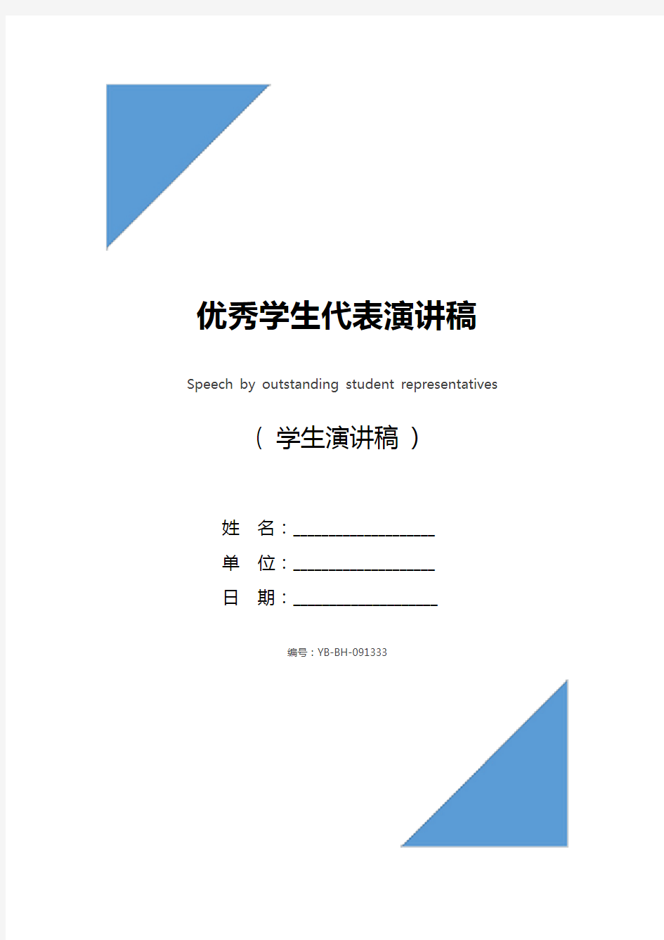 优秀学生代表演讲稿