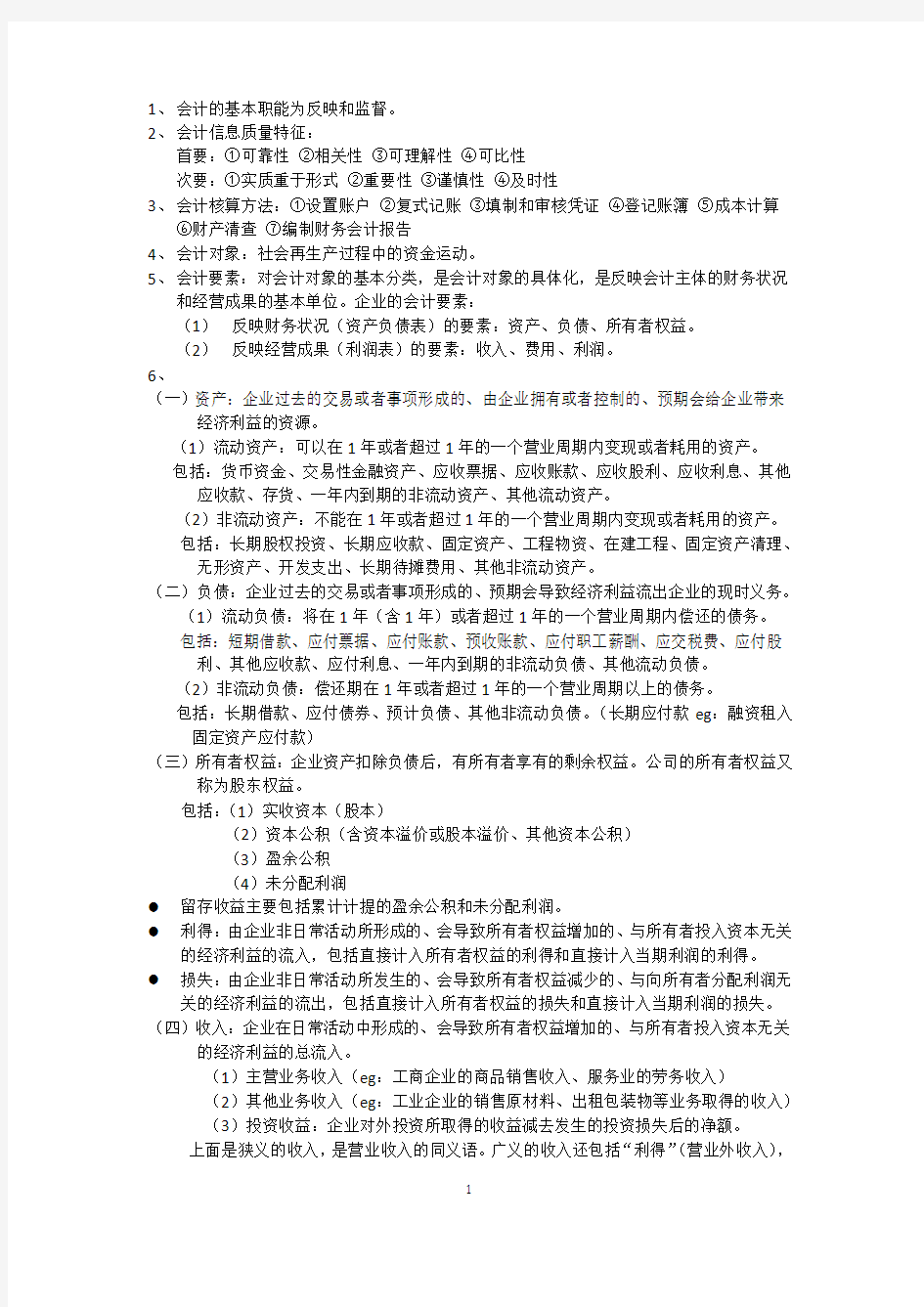 会计基础清华大学出版社期末复习提纲