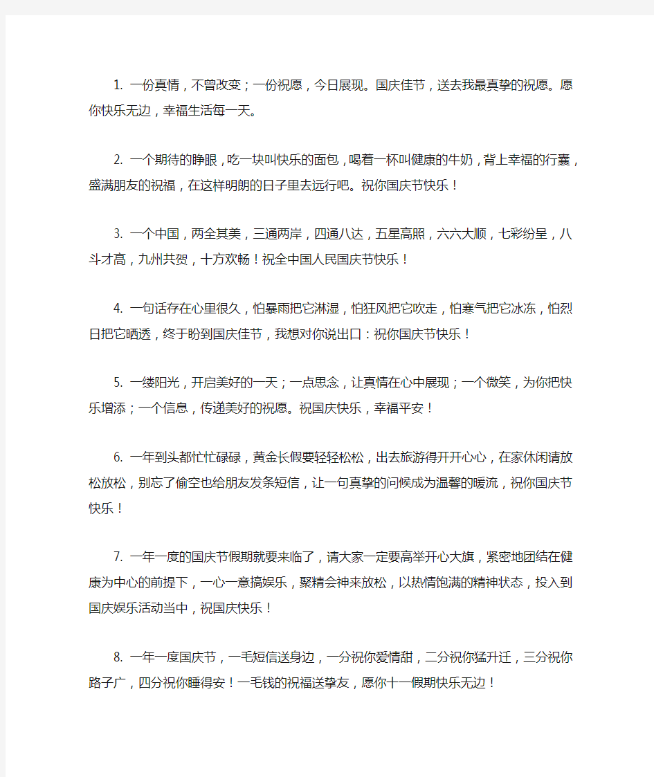 最新10.1国庆节短信祝福语