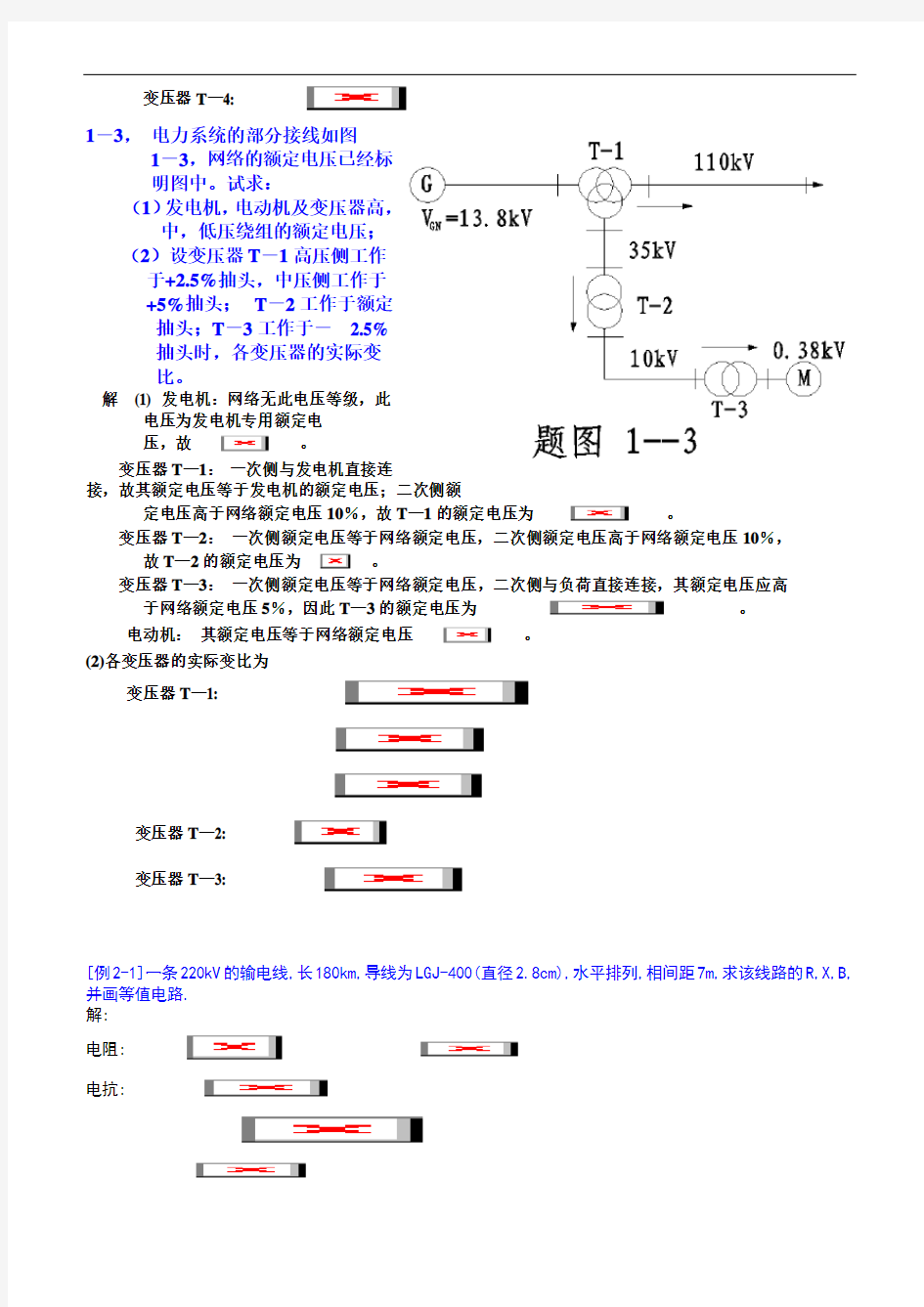 电力系统分析练习题及其答案(何仰赞)上册