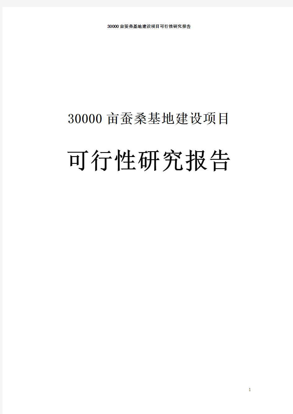 30000亩蚕桑基地建设项目可行性研究报告