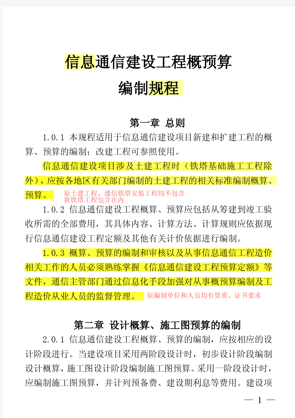 信息通信建设工程概预算编制规程(标注版)