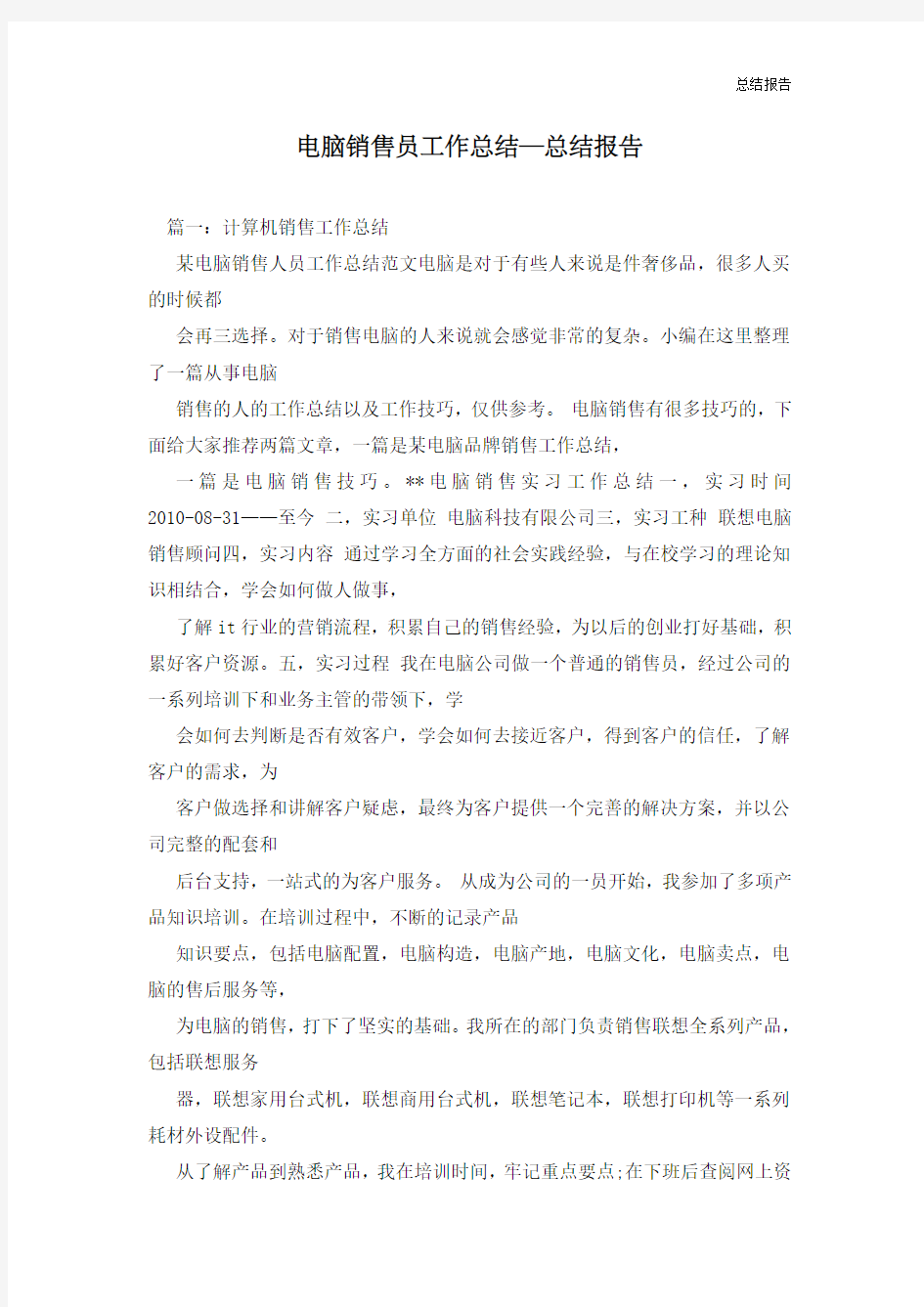 电脑销售员工作总结—总结报告