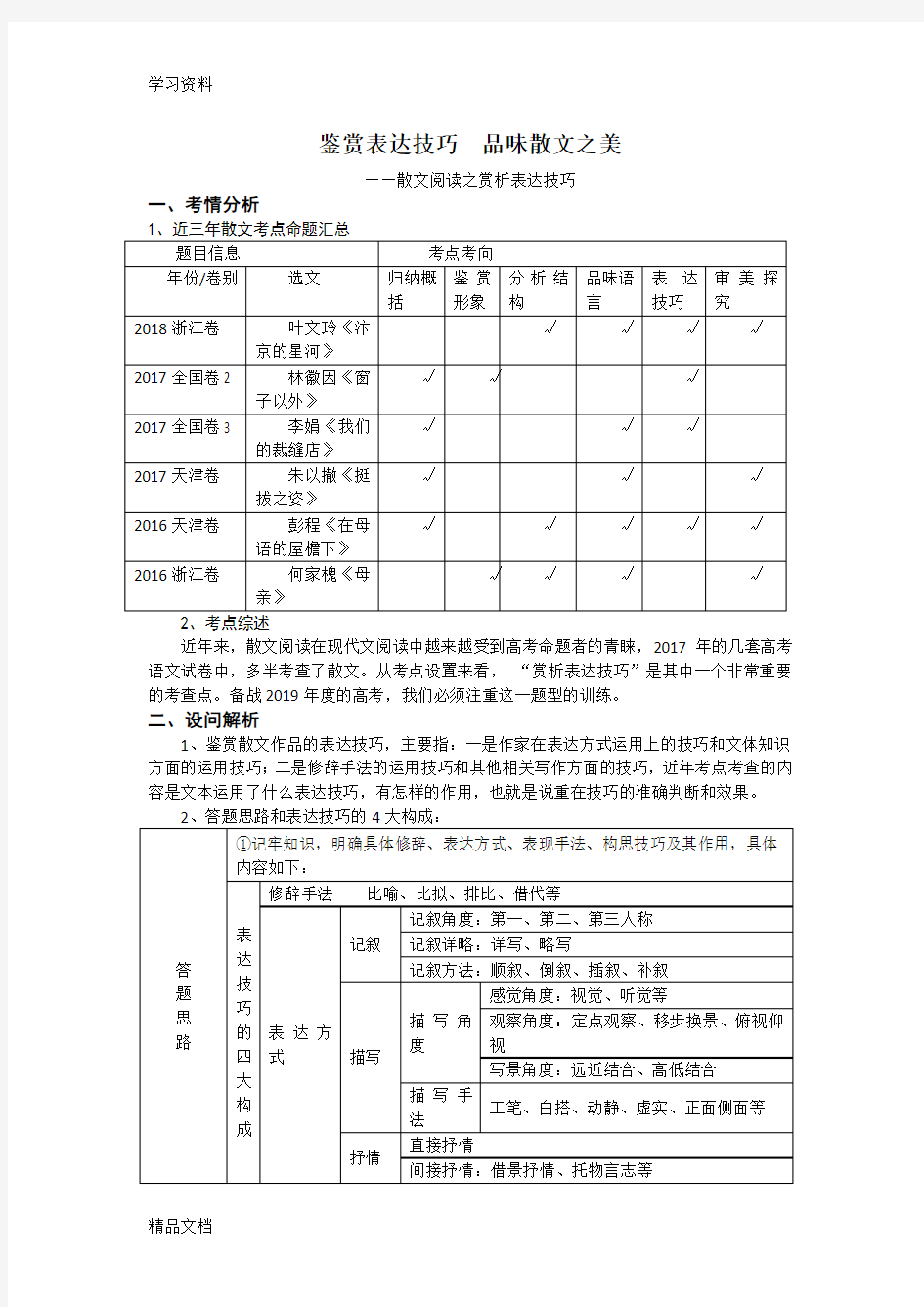 最新高三散文阅读之鉴赏表达技巧学习资料