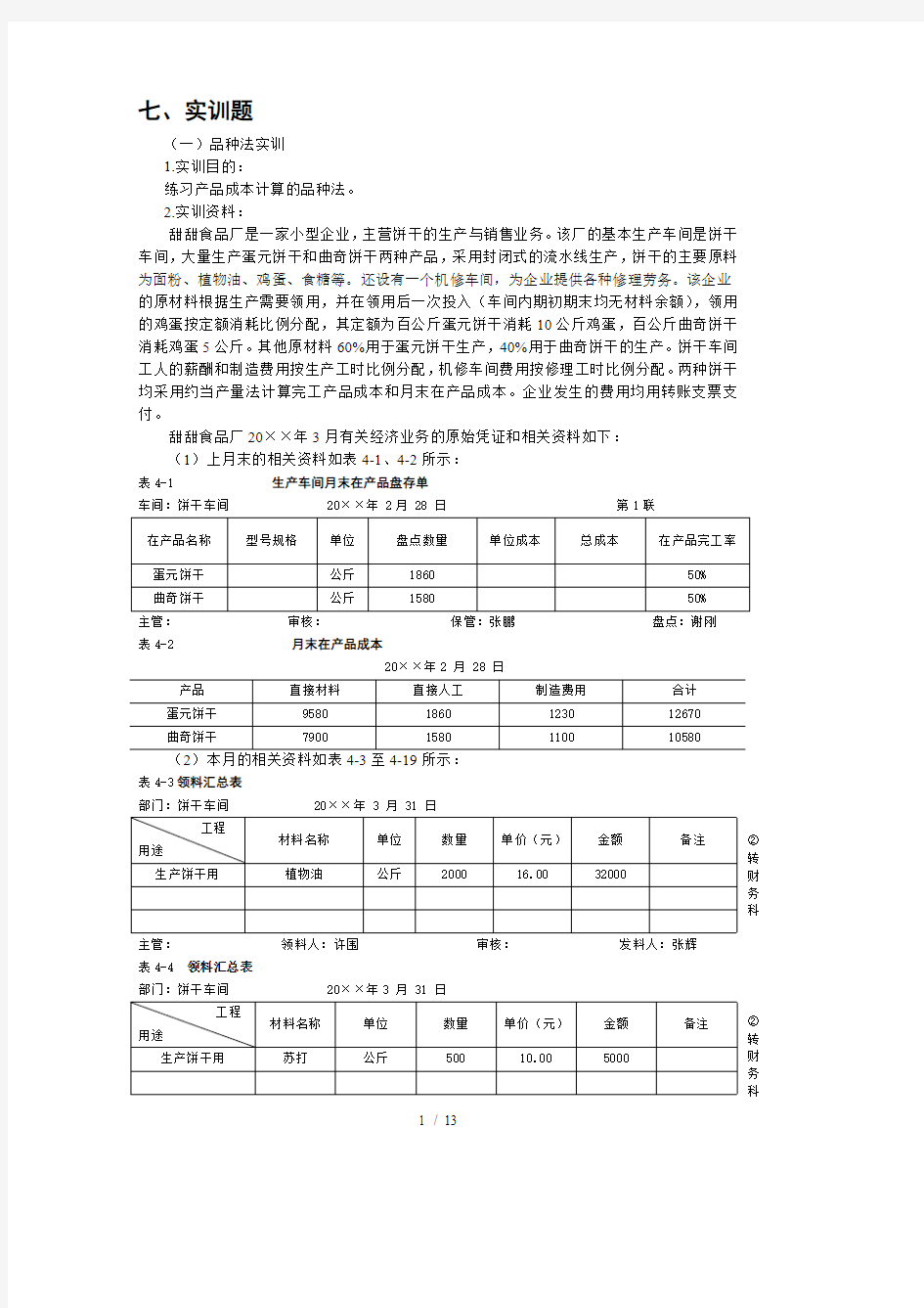 品种法练习题及答案(最新整理)