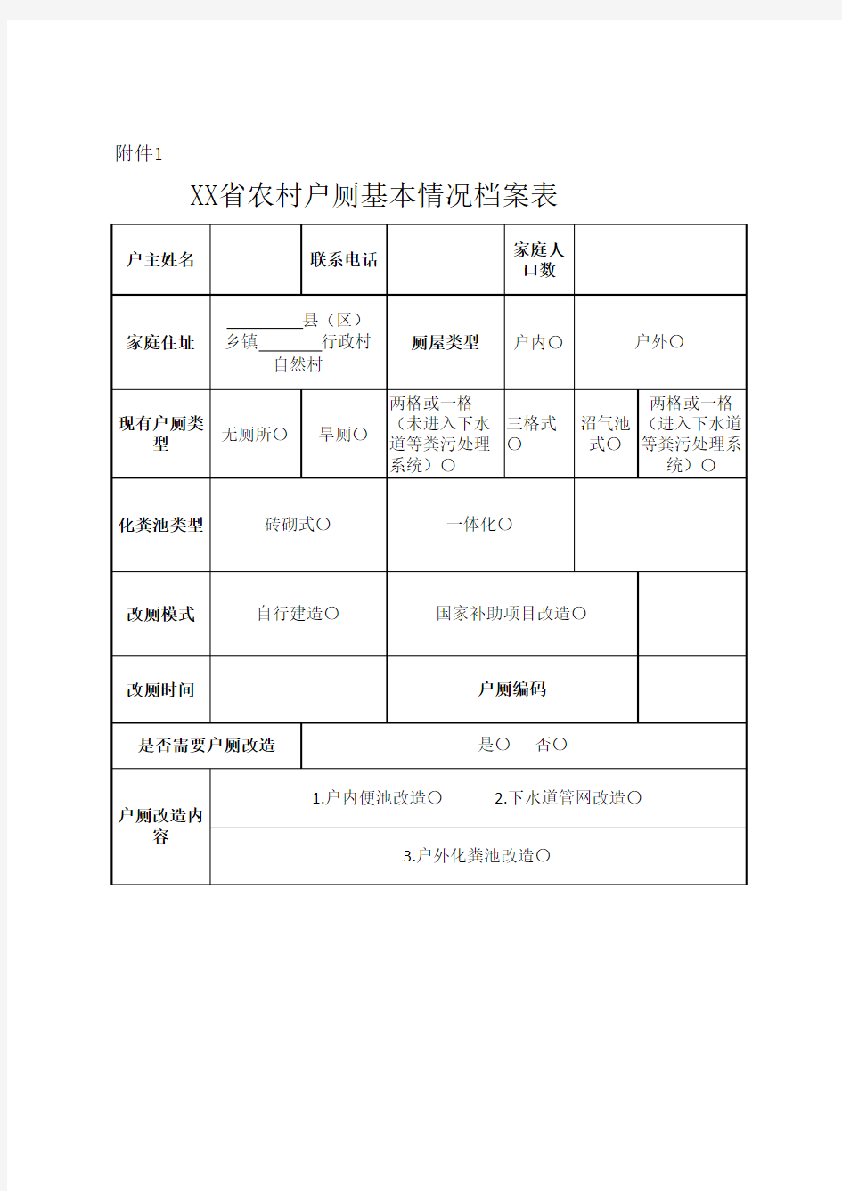 乡村公厕、户厕档案、台账统计表模板