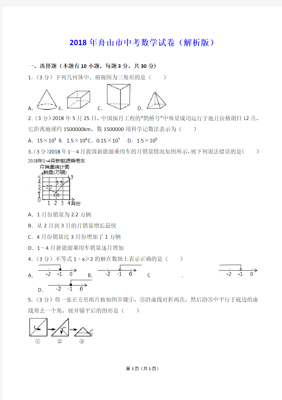 2018年舟山市中考数学试卷(解析版)