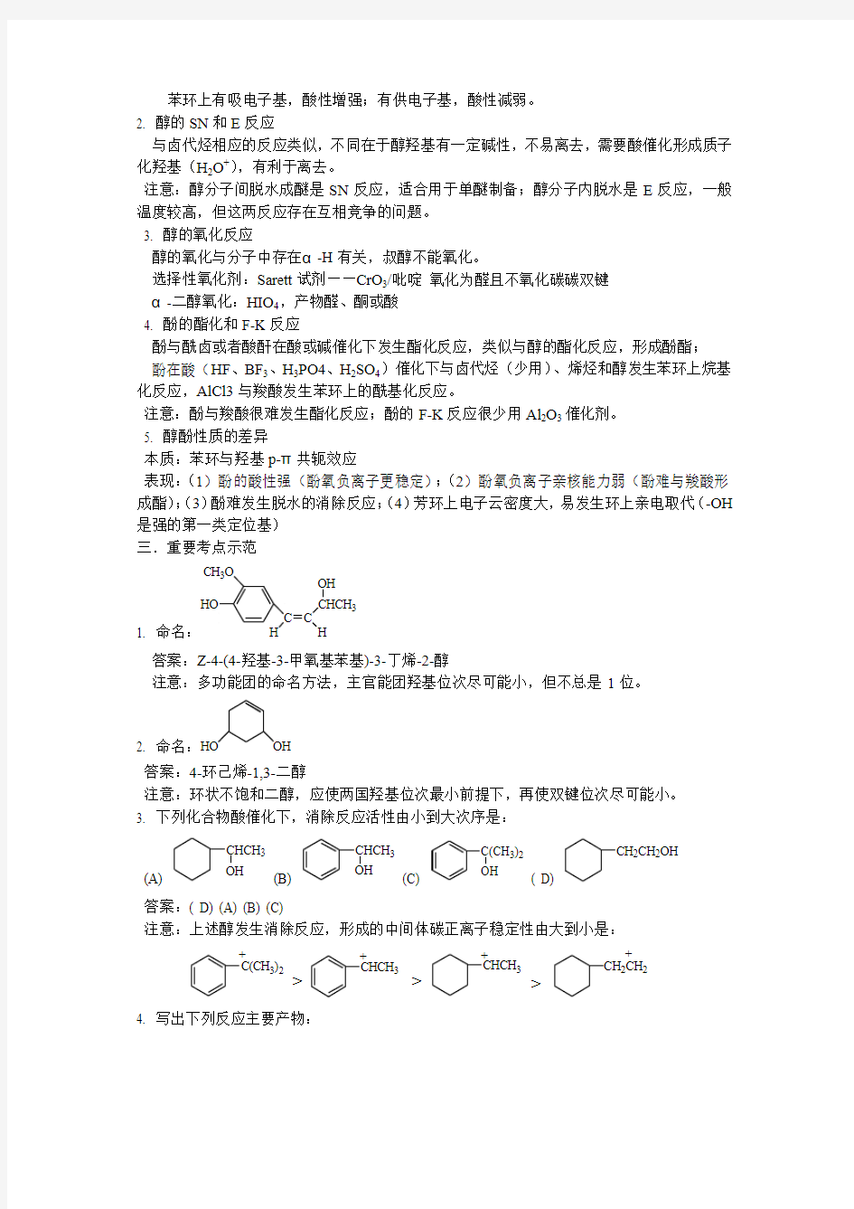 大学有机化学第五版天津大学版9第九章教学要点和复习