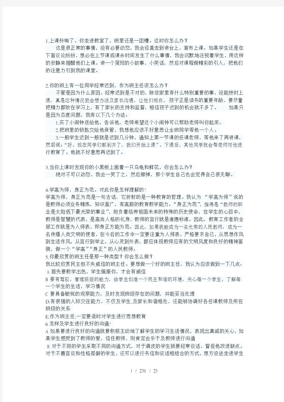 教师资格证面试答辩试题