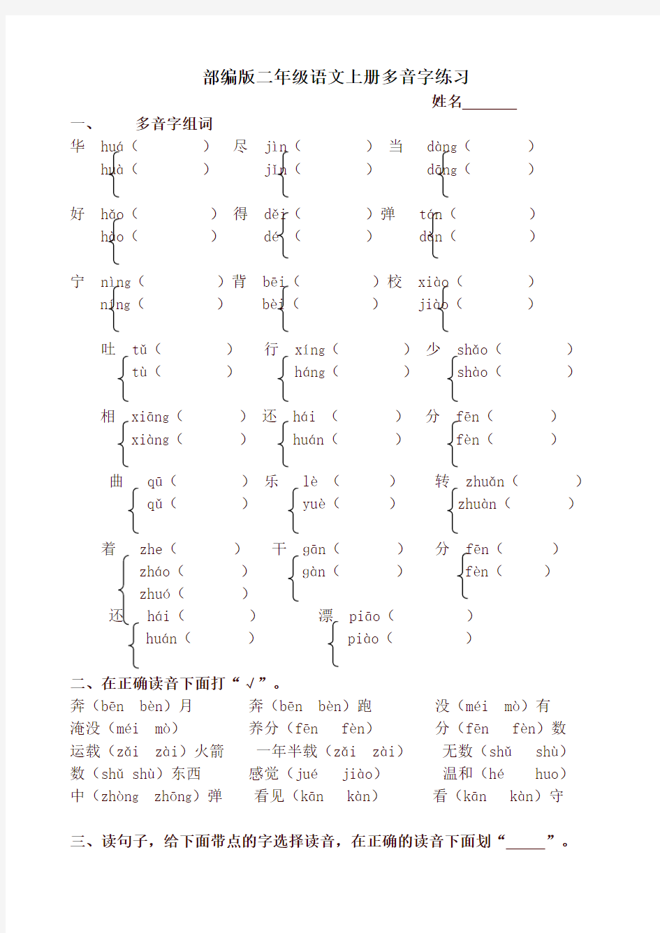 部编版小学语文二年级上册多音字专项练习题