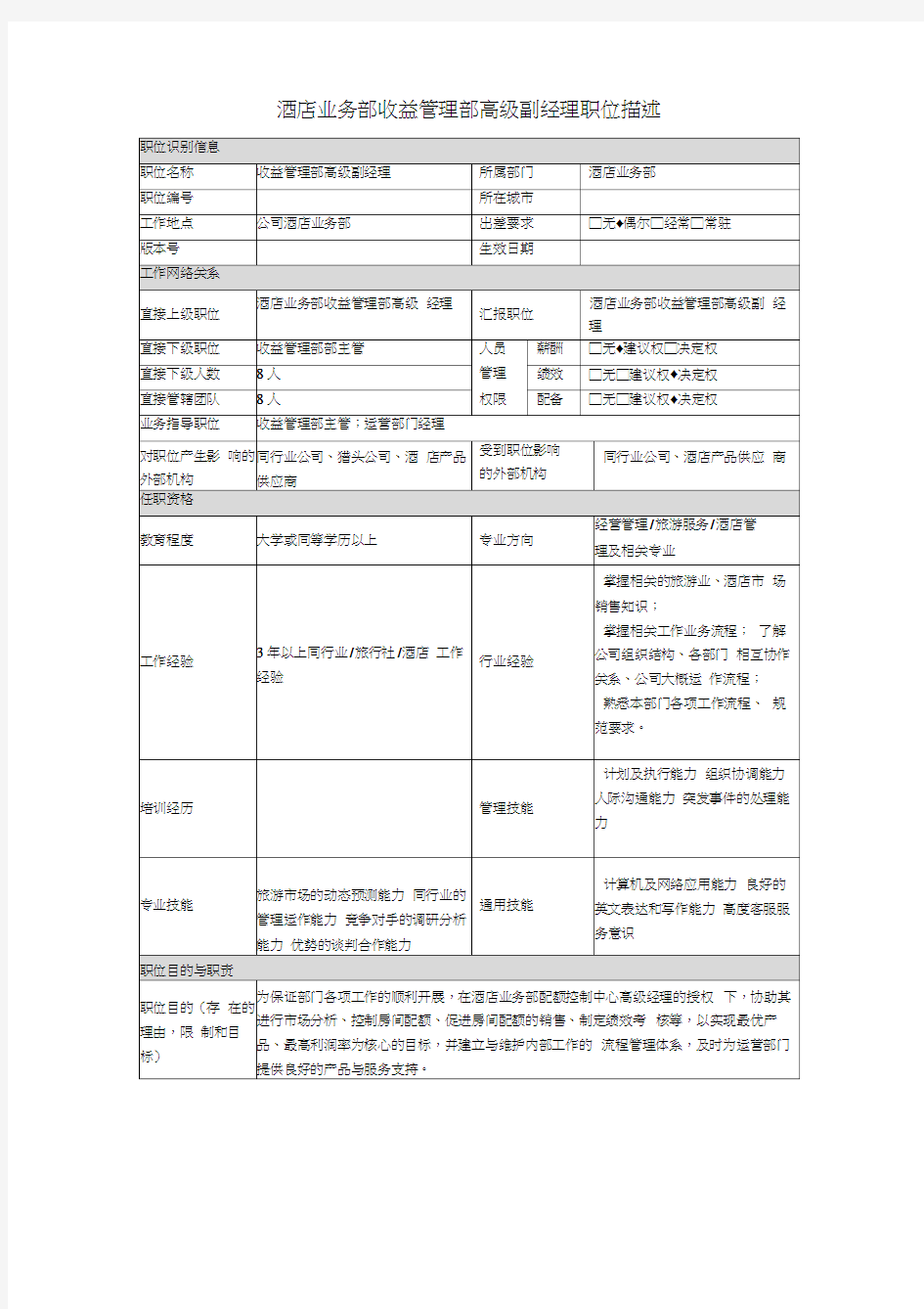 酒店业务部收益管理部高级副经理岗位说明书