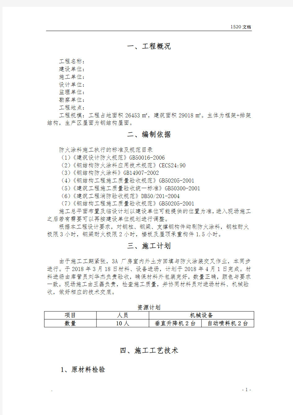 钢结构防火涂料施工方案1