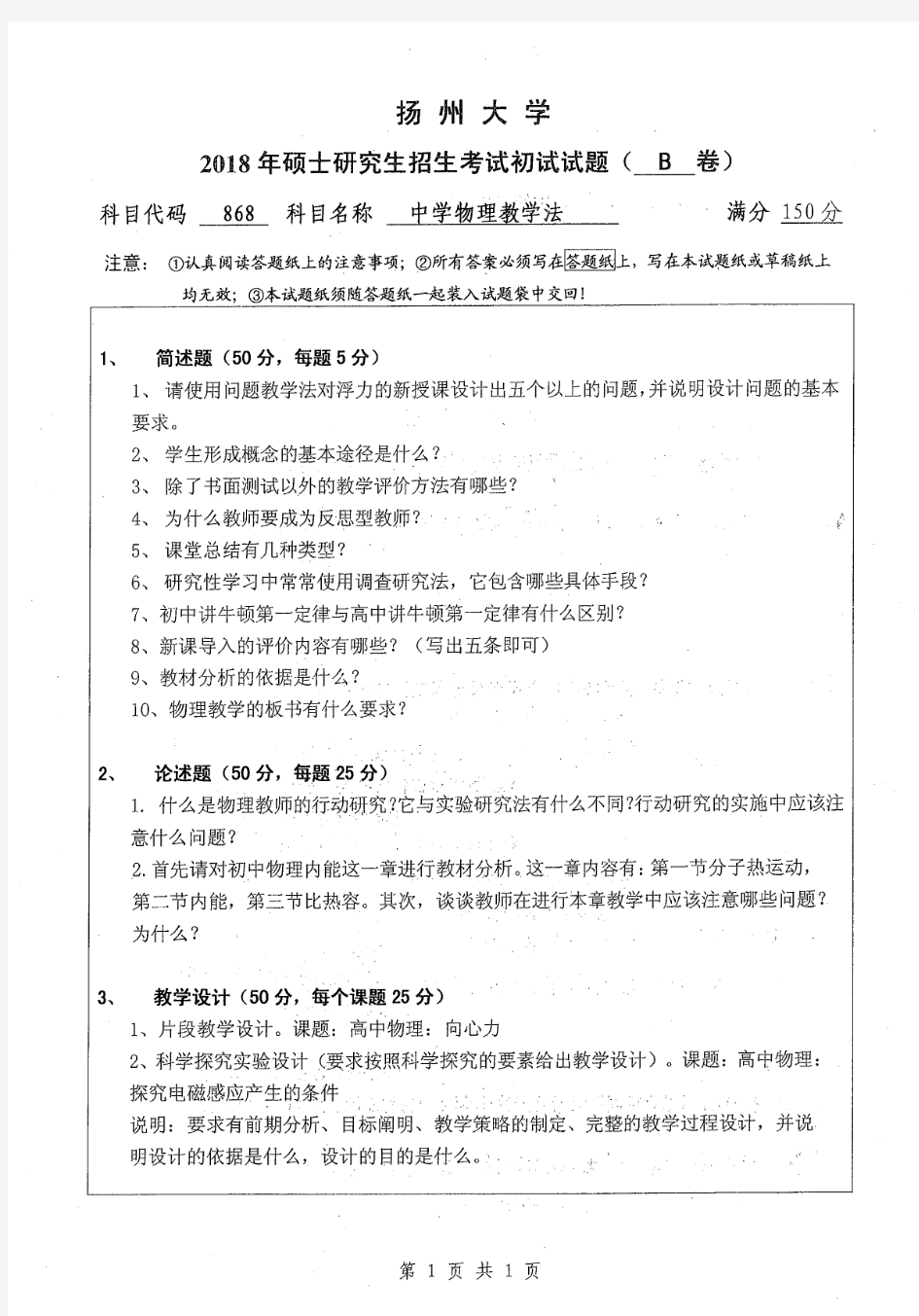 2018年扬州大学868中学物理教学法考研真题硕士研究生入学考试试题