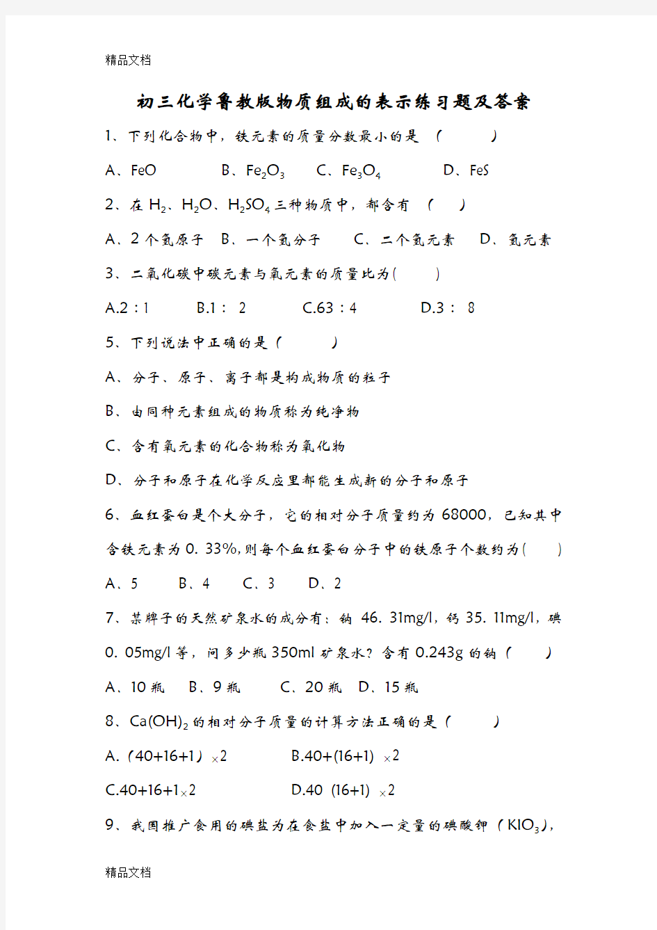 最新九年级化学物质组成的表示练习题及答案