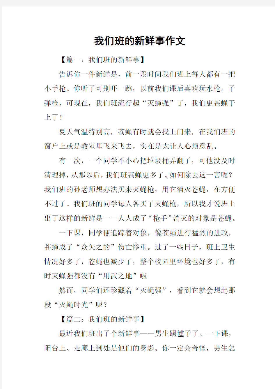 我们班的新鲜事作文