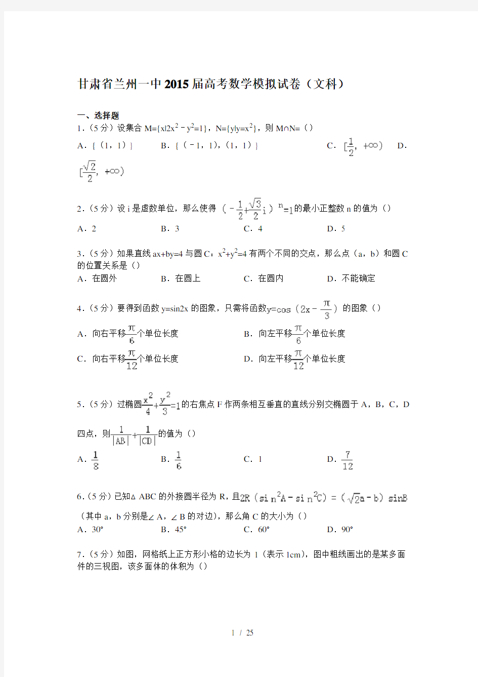 甘肃省兰州一中2015届高考数学模拟试卷文科Word版含解析