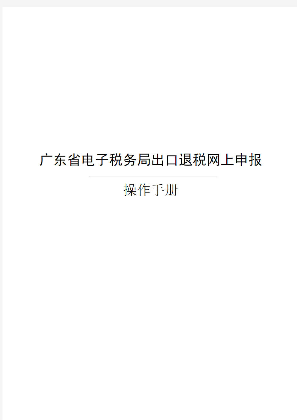 广东省电子税务局出口退税网上申报操作手册