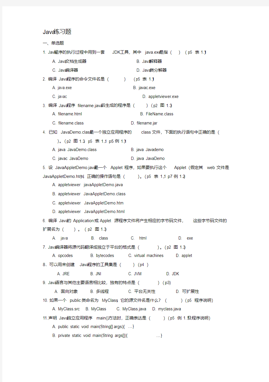 Java选择题(学生版)