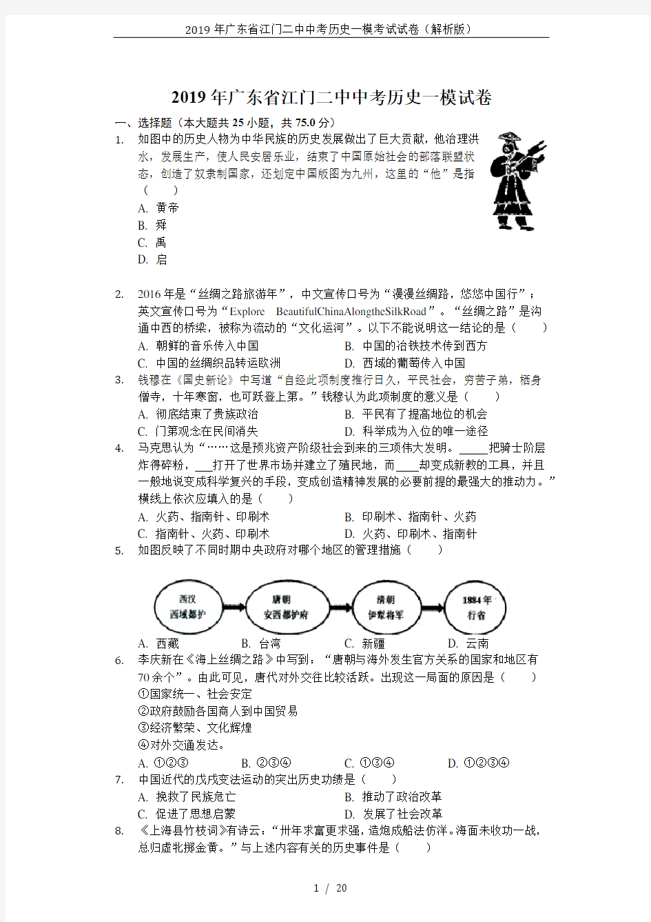 2019年广东省江门二中中考历史一模考试试卷(解析版)