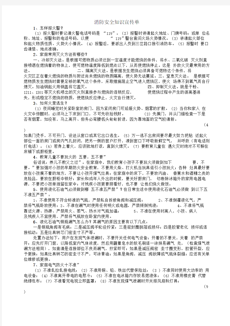 消防安全知识宣传单