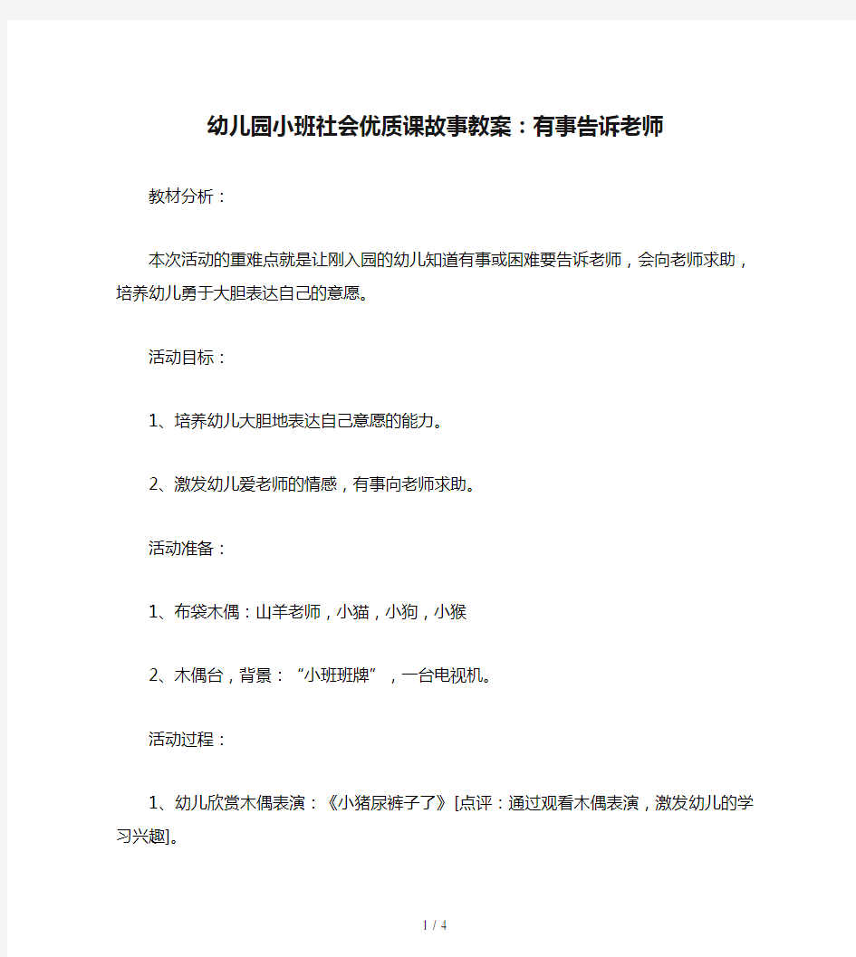 幼儿园小班社会优质课故事教案：有事告诉老师