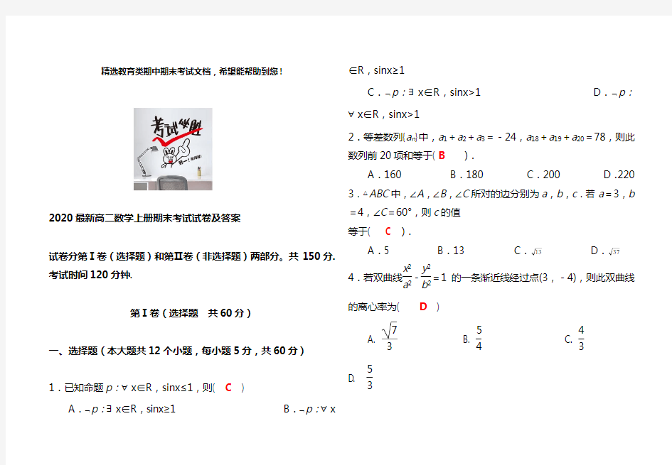 2020最新高二数学上册期末考试试卷及答案