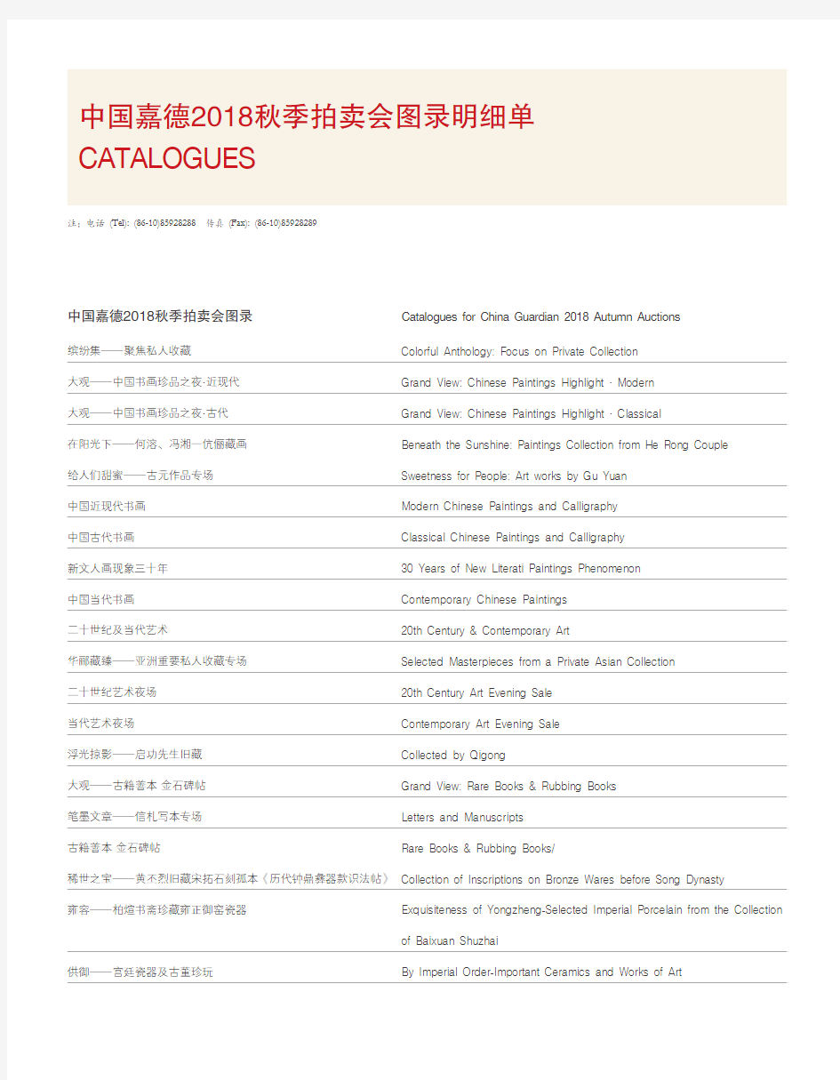 中国嘉德2018秋季拍卖会图录明细单CATALOGUES