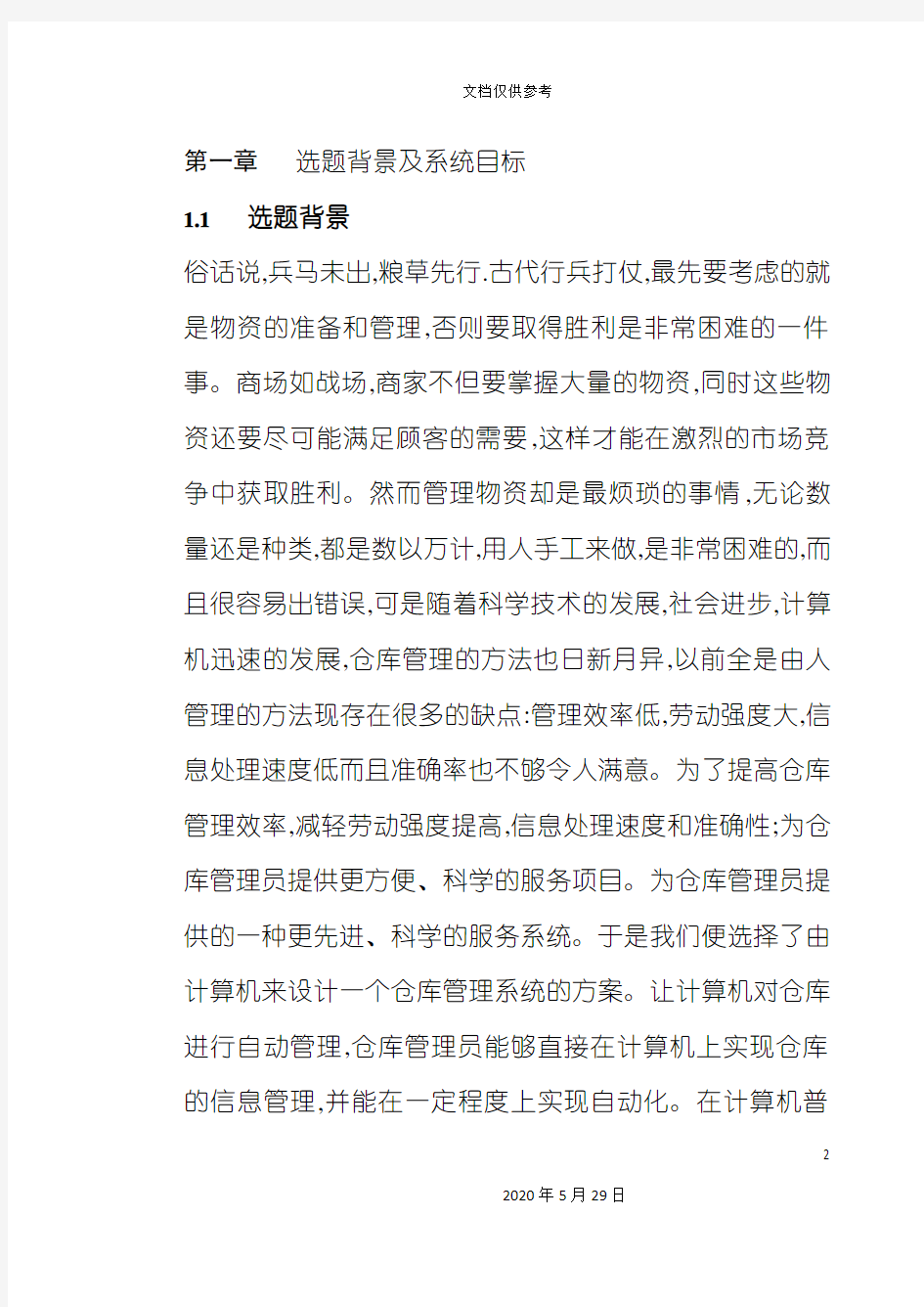 仓库管理系统设计方案