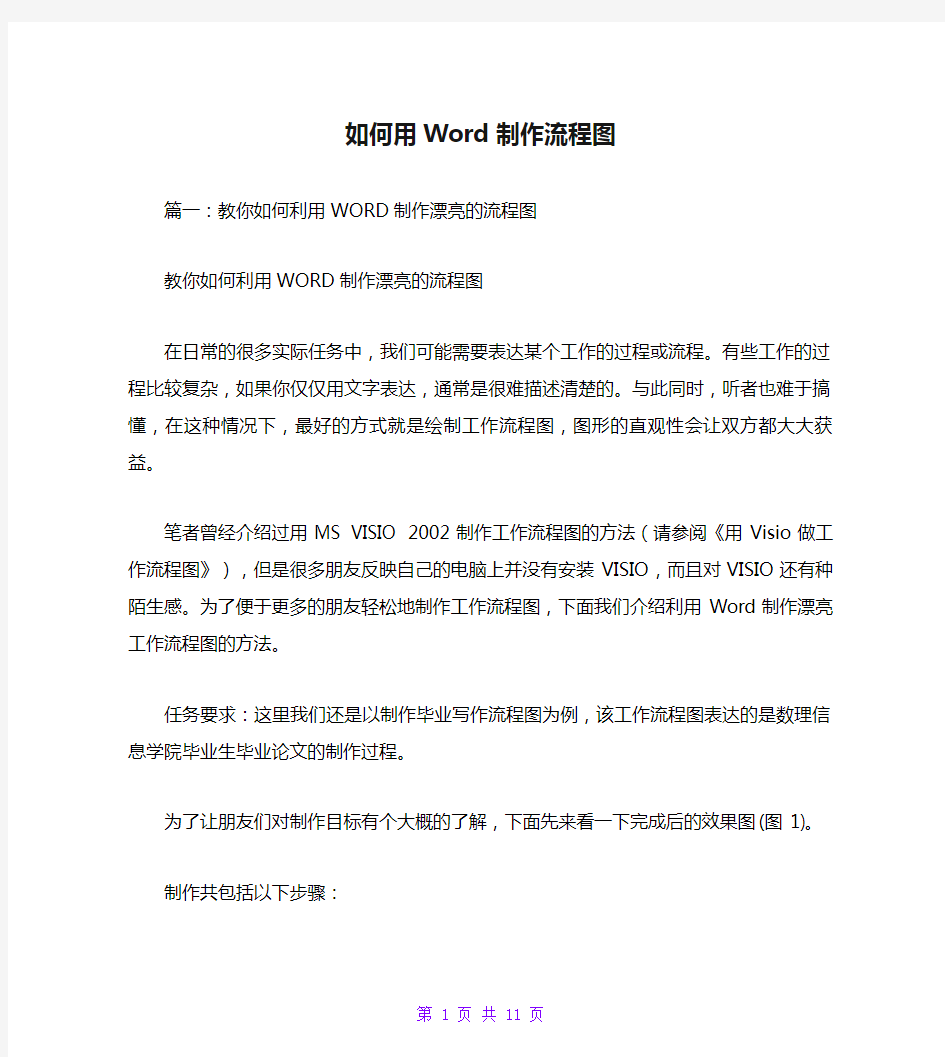 如何用Word制作流程图