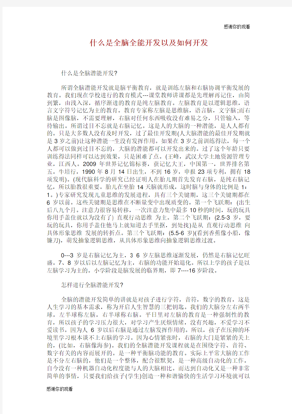 什么是全脑全能开发以及如何开发.doc