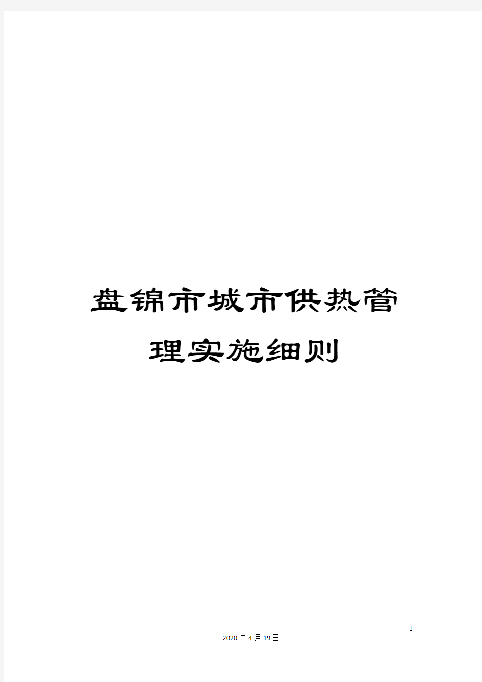 盘锦市城市供热管理实施细则