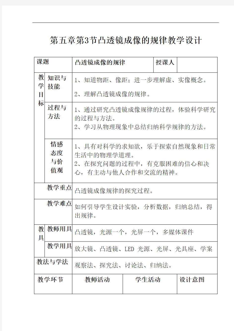 人教版初中物理《凸透镜成像规律》优质课教案、教学设计