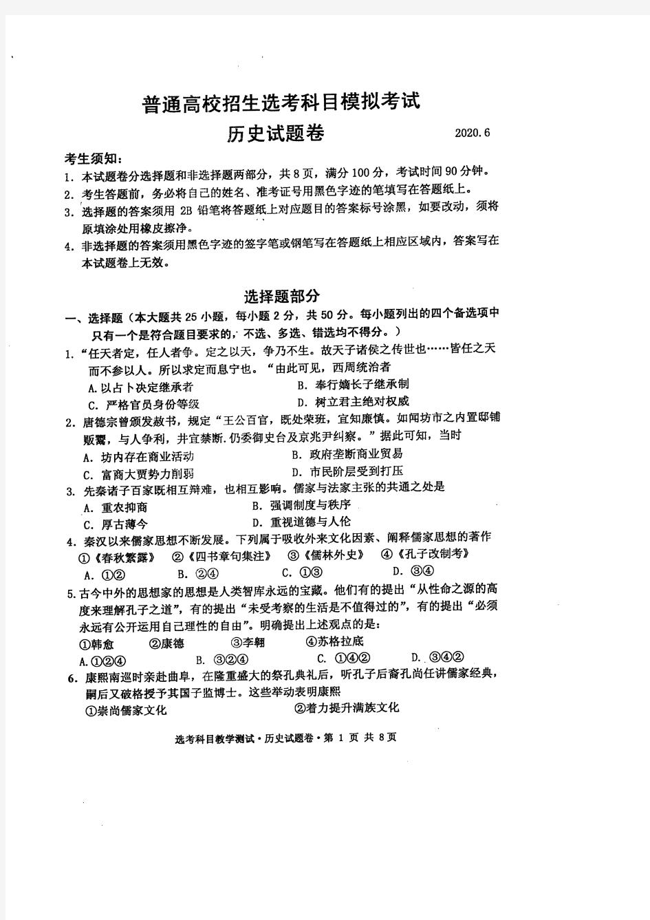 浙江省宁波市镇海中学2020届高三6月末适应性考试 历史试题含答案