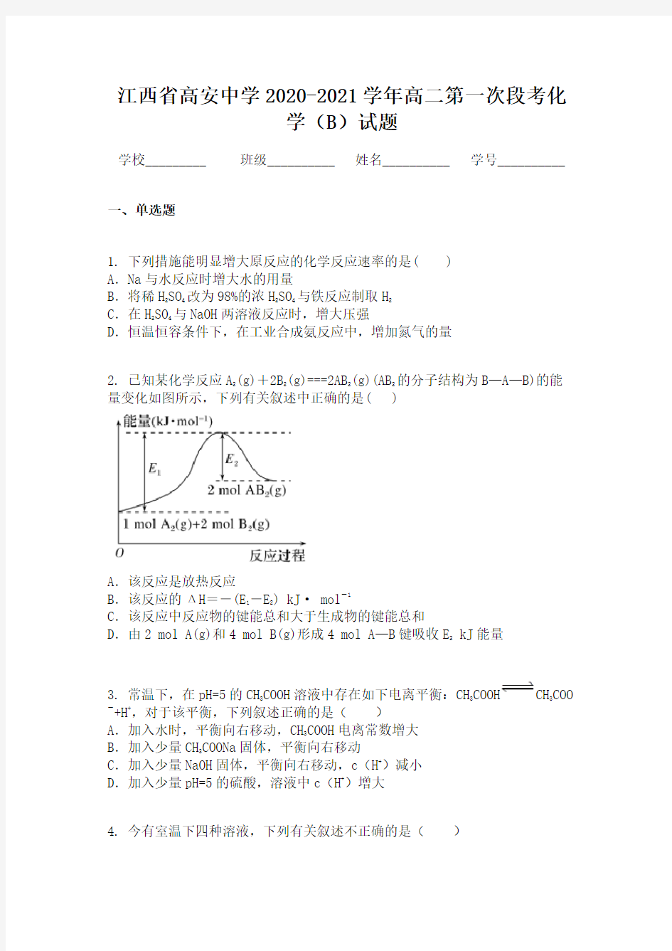 江西省高安中学2020-2021学年高二第一次段考化学(B)试题