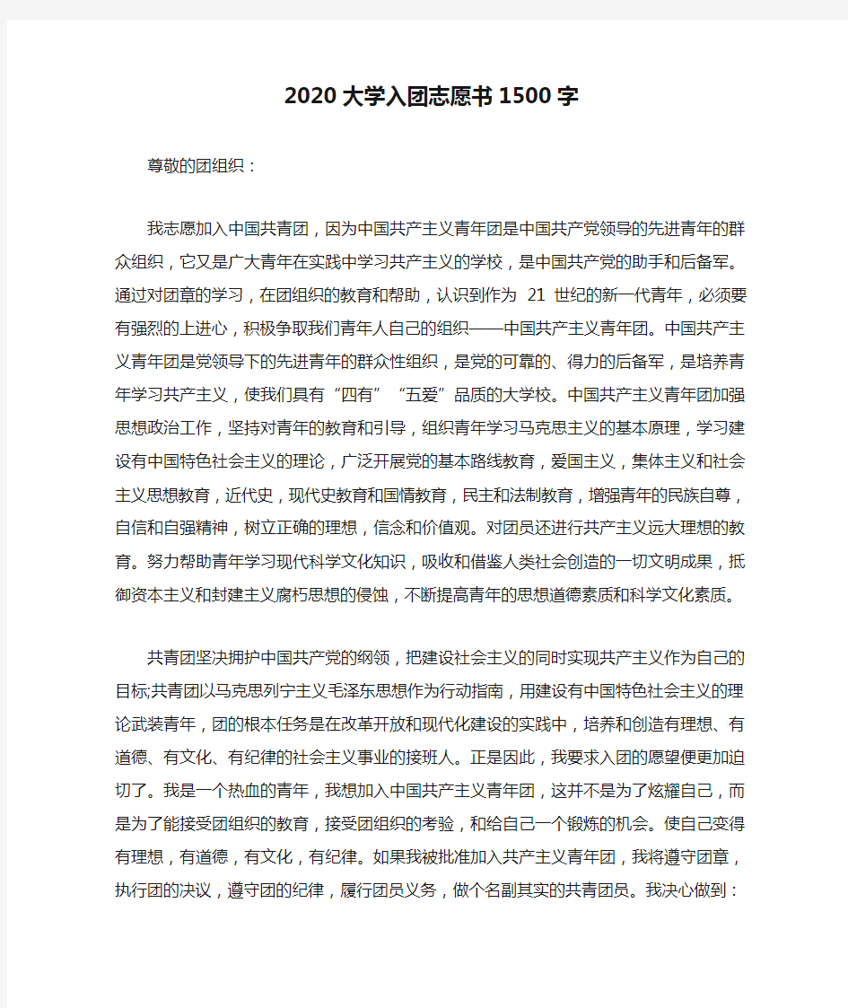 2020大学入团志愿书1500字