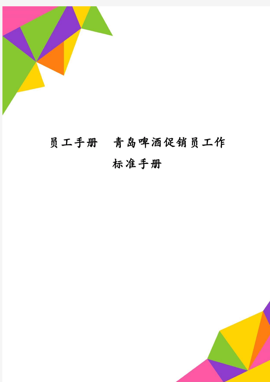 员工手册青岛啤酒促销员工作标准手册