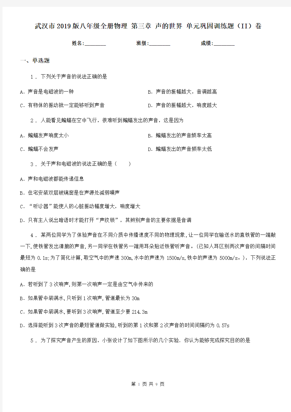 武汉市2019版八年级全册物理 第三章 声的世界 单元巩固训练题(II)卷
