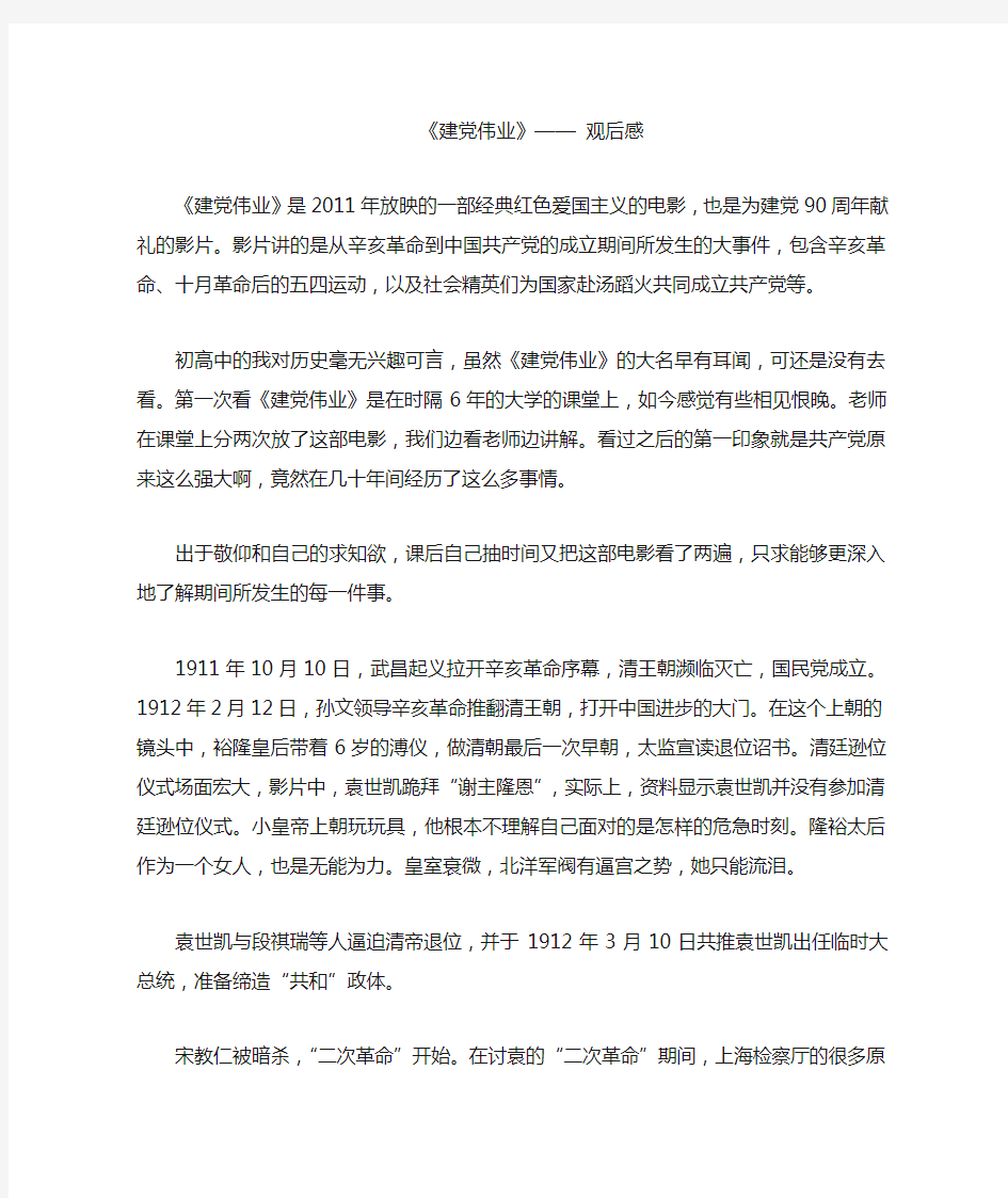 近代史《建党伟业》观后感3000字