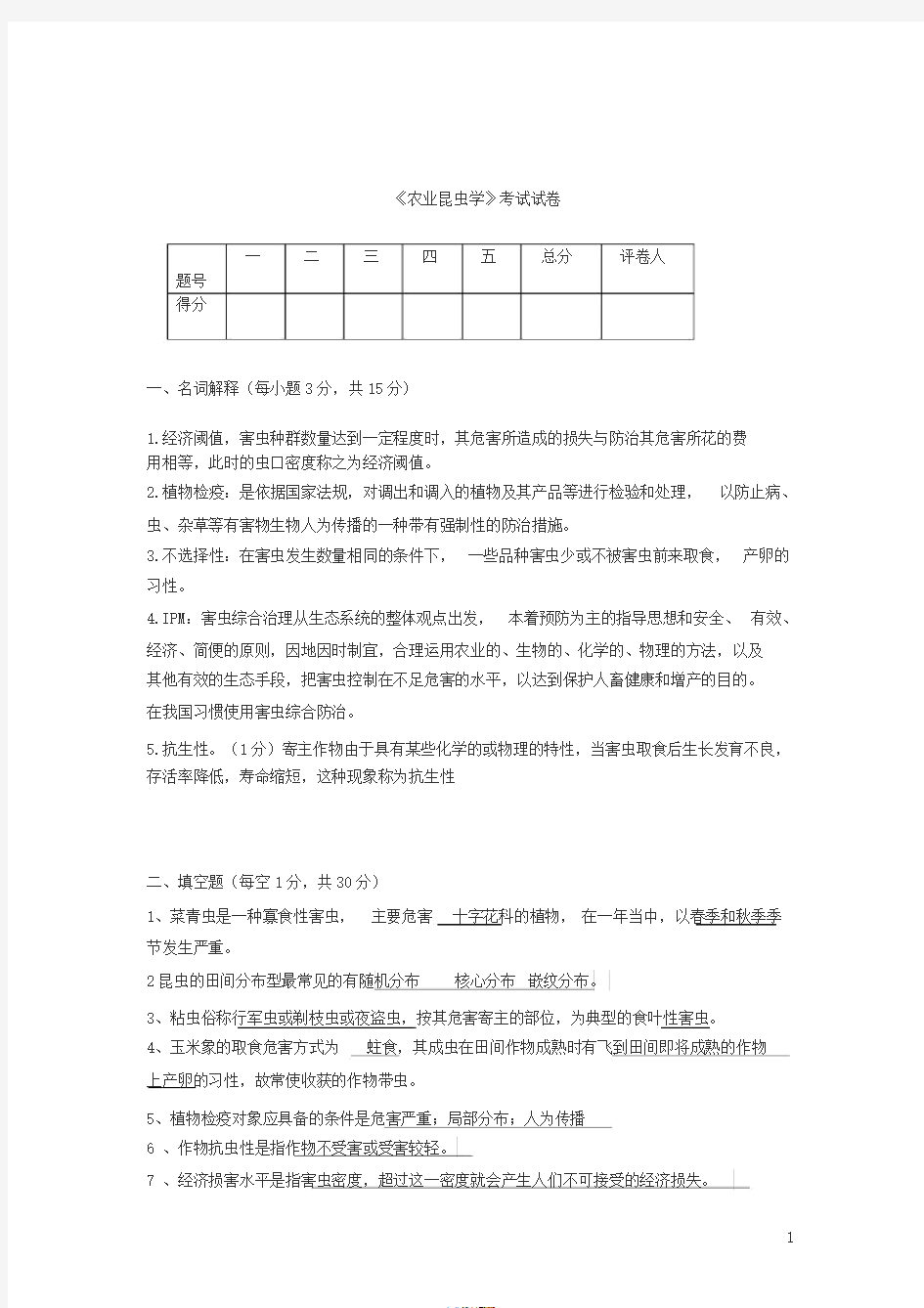 农业昆虫学答案