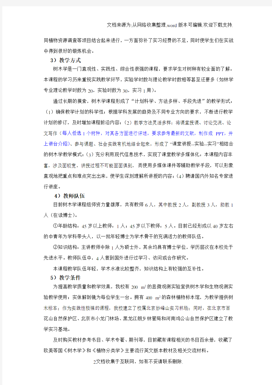 北林树木学课程简介