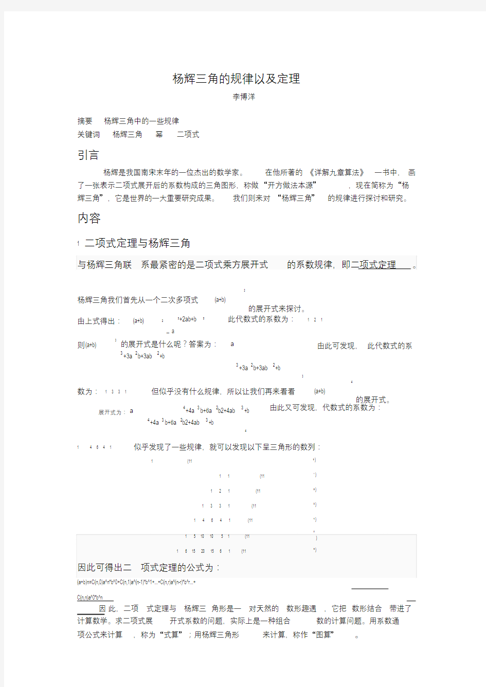 杨辉三角的规律以及推导公式