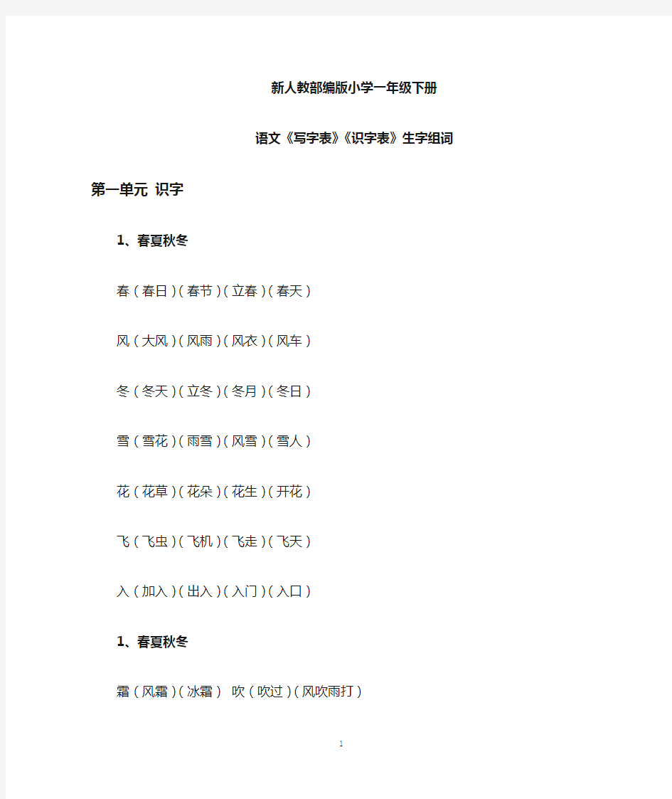 一年级语文下册《写字表》《识字表》生字组词