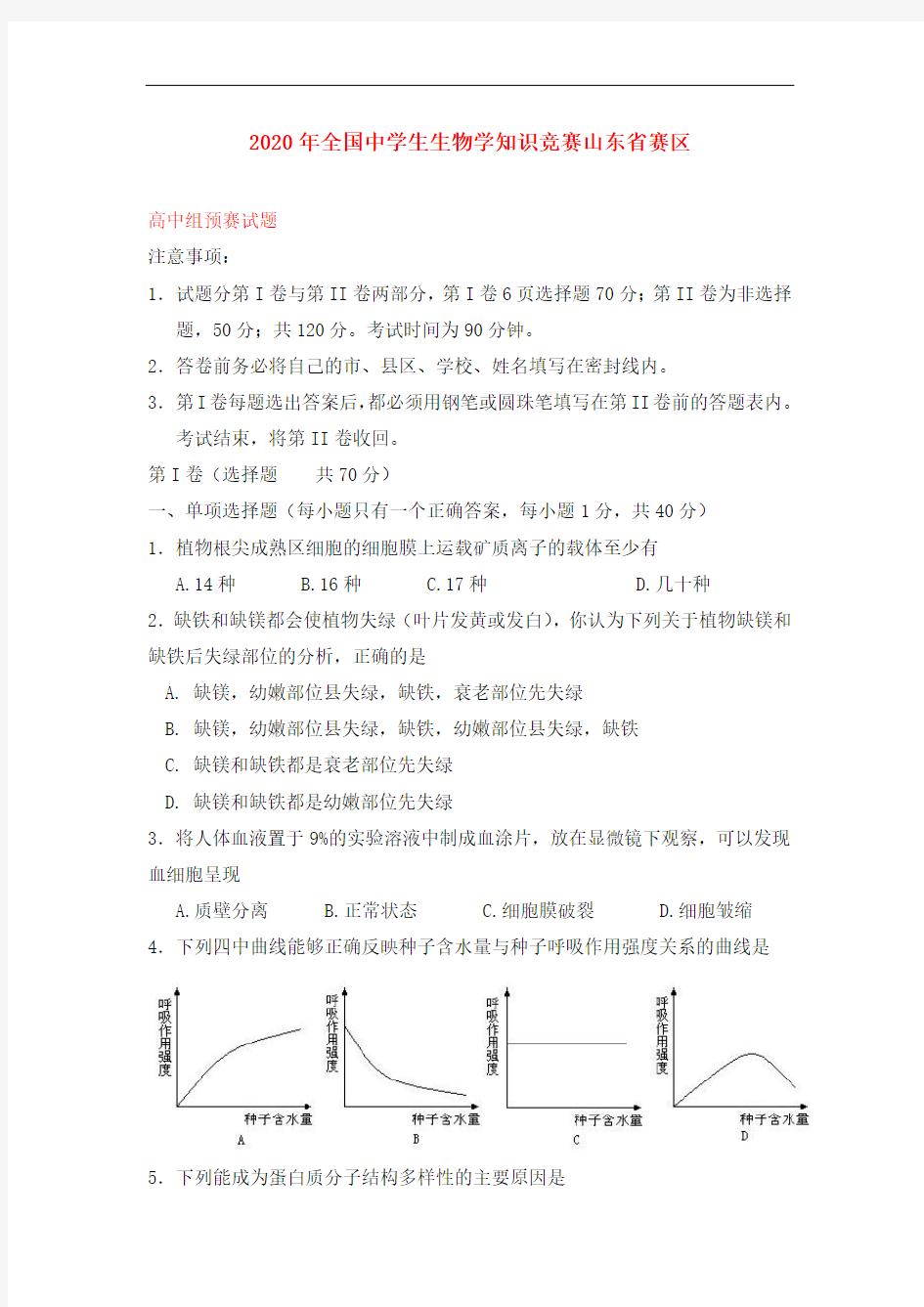 2020年全国中学生生物学联赛山东省预赛试题卷